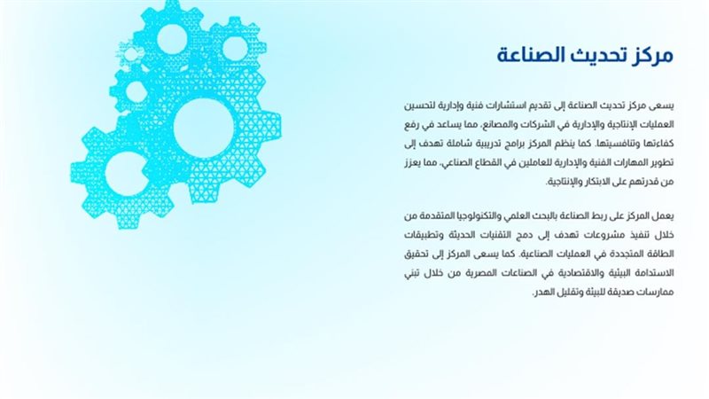 مركز تحديث الصناعة