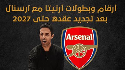 أرقام وبطولات أرتيتا مع آرسنال بعد تجديد عقده حتى 2027 (إنفوجراف)