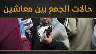 حالات الجمع بين معاشين (إنفوجراف)