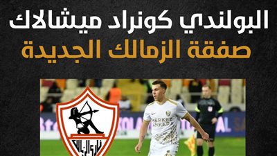 البولندي كونراد ميشالاك صفقة الزمالك الجديدة (إنفوجراف)