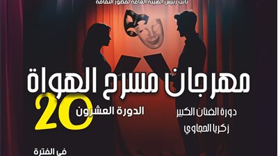 تكريم اسمي أشرف عبد الغفور والجندي ومشاركة 11 عرضا بمهرجان مسرح الهواة على السامر
