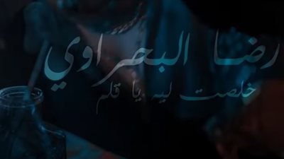 رضا البحراوي يتصدر تريند يوتيوب بـ