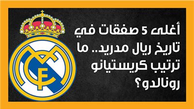 أغلى 5 صفقات في تاريخ ريال مدريد.. ما ترتيب كريستيانو رونالدو؟ (إنفوجراف)