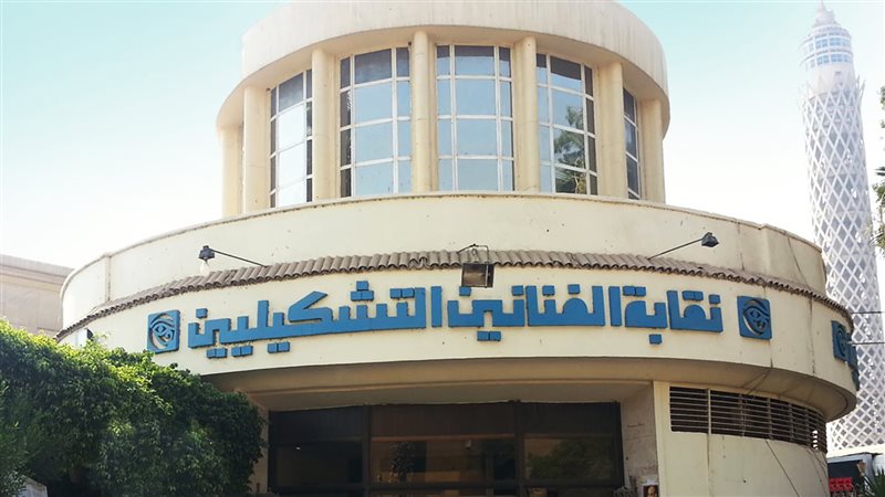 نقابة الفنانين التشكيليين،