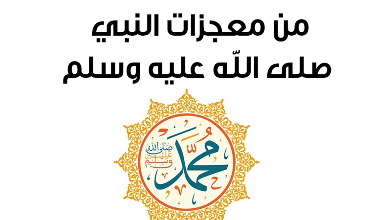تكريم النبي وتشريفه