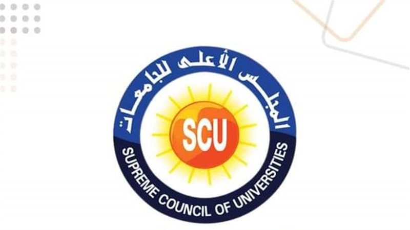 المجلس الأعلى للجامعات،