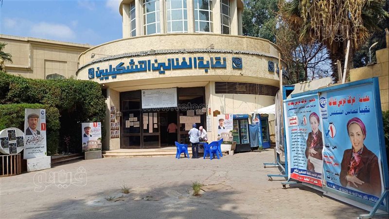 نقابة التشكيليين
