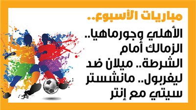 مباريات الأسبوع، الزمالك أمام الشرطة الكيني.. وميلان ضد ليفربول (إنفوجراف)