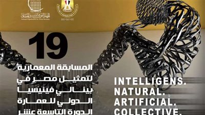 التنسيق الحضاري يطلق المسابقة المعمارية لتمثيل مصر في بينالي فينيسيا للعمارة