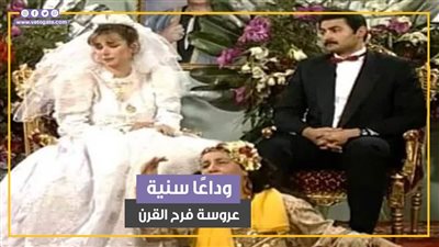 ورحلت سنية عروسة فرح القرن.. وداعا الفنانة ناهد رشدي (فيديوجراف)