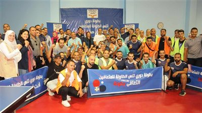 صندوق مكافحة الإدمان يطلق دورى بطولة تنس الطاولة للمتعافين من تعاطى المخدرات 