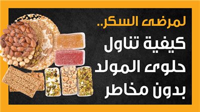 لمرضى السكر.. كيفية تناول حلوى المولد بدون مخاطر (إنفوجراف)