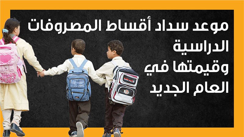 المصروفات الدراسية