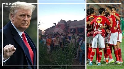 أخبار مصر: تشييع 3 ضحايا في حادث قطاري الزقازيق، الأهلي يواجه جورماهيا للحفاظ على لقبه بدوري أبطال إفريقيا.. واشنطن بوست تتهم ترامب بنشر الأكاذيب.. وهذه تفاصيل الجلسة الافتتاحية للبرلمان الشهر المقبل