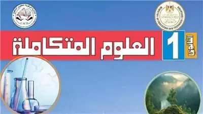  مواصفات الورقة الامتحانية لمادة العلوم المتكاملة للصف الأول الثانوي