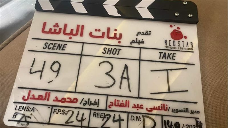 فيلم بنات الباشا.
