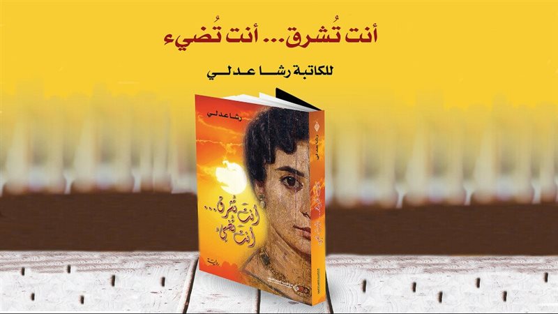 رواية أنت تشرق..