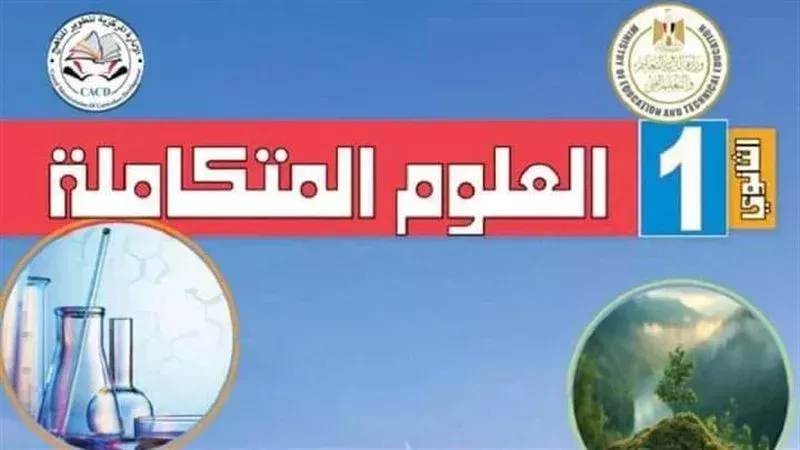 مادة العلوم المتكاملة