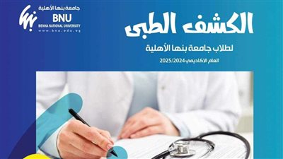 مواعيد الكشف الطبي للطلاب الجدد بكليات جامعة بنها الأهلية ورابط التسجيل