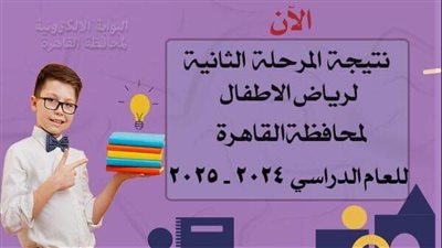 تعليم القاهرة تعلن نتيجة المرحلة الثانية لرياض الأطفال