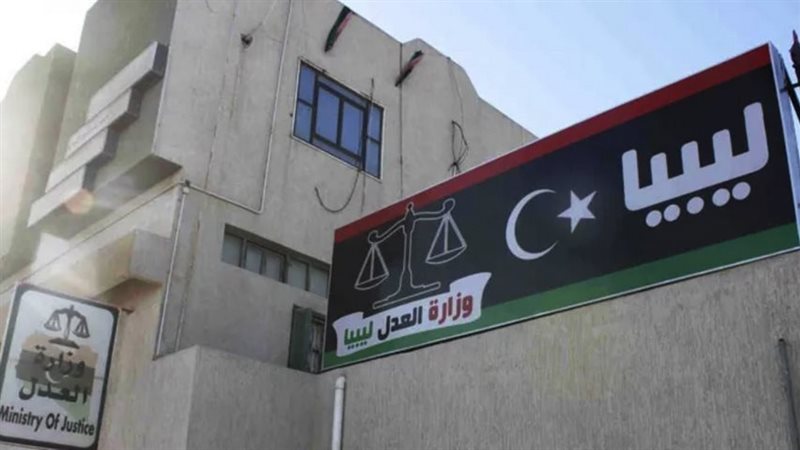 وزارة العدل الليبية،