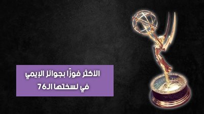 الأكثر فوزًا بجوائز الإيمي في نسختها الـ76 (انفوجراف)
