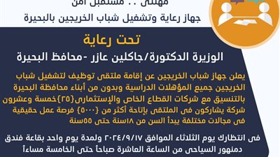 توفير 4 أتوبيسات مجانية لنقل الشباب إلى الملتقى التوظيفي بالبحيرة