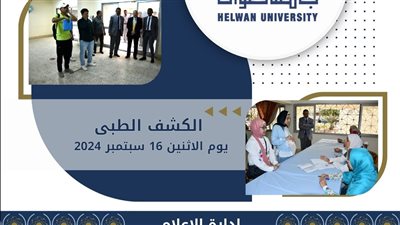 حضور 2000 طالب جديد فى أول أيام الكشف الطبى بجامعة حلوان