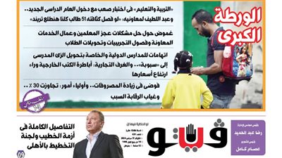 فيتو تكشف في عددها الجديد، التربية والتعليم فى اختبار صعب مع دخول العام الدراسي الجديد