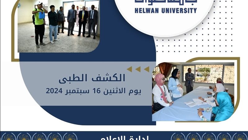 الكشف الطبى بجامعة
