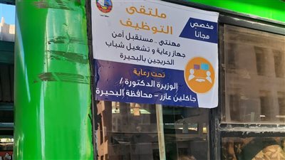 توفير 4 أتوبيسات مجانية لنقل الشباب للملتقى التوظيفي بدمنهور (صور)
