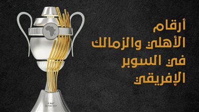 أرقام الأهلي والزمالك في السوبر الإفريقي (إنفوجراف)