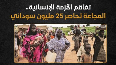 تفاقم الأزمة الإنسانية.. المجاعة تحاصر 25 مليون سوداني (إنفوجراف)