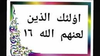الملعونون بنصوص القرآن الكريم.. وخطورة اللعن اعرفها