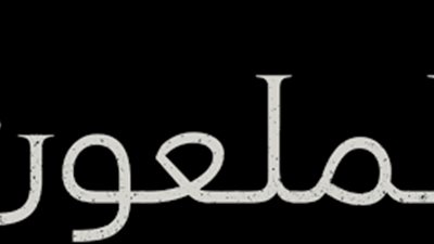 الملعونون بنص الحديث النبوي الشريف.. وهل للملعون توبة؟