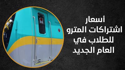 أسعار اشتراكات المترو للطلاب في العام الجديد (إنفوجراف)