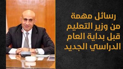 رسائل مهمة من وزير التعليم قبل بداية العام الدراسي الجديد (إنفوجراف) 