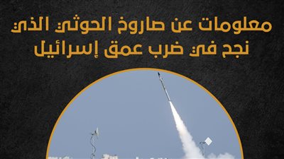 معلومات عن صاروخ الحوثي الذي نجح في ضرب عمق إسرائيل (إنفوجراف)