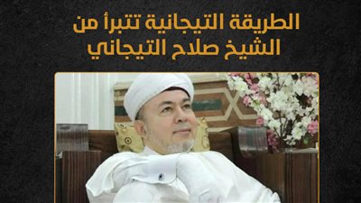الطريقة التيجانية تتبرأ من الشيخ صلاح التيجاني (إنفوجراف)