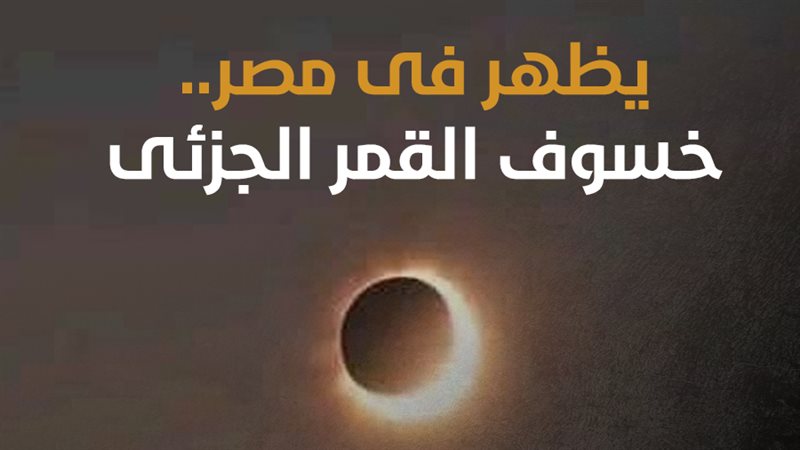 خسوف القمر، فيتو