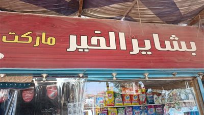 جهاز حماية المستهلك يحرر 10 محاضر خلال حملة على المحلات بسوهاج