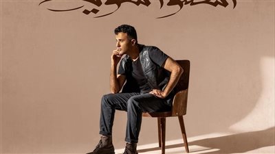 حمزة نمرة يطرح أغنيته الجديدة 
