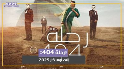«رحلة 404».. قصة امرأة من القاهرة لـ مكة تتنافس على جوائز الأوسكار2025 (فيديوجراف) 