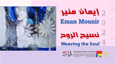  الفنون التشكيلية يفتتح معرض نسيج الروح الثلاثاء المقبل 