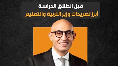 قبل انطلاق الدراسة.. أبرز تصريحات وزير التربية والتعليم (إنفوجراف)