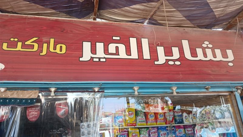 المحلات بسوهاج