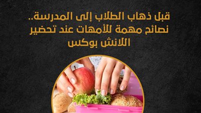 قبل ذهاب الطلاب إلى المدرسة.. نصائح مهمة للأمهات عند تحضير اللانش بوكس (انفوجراف)