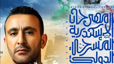 مهرجان الإسكندرية المسرحي الدولي يعلن أسماء المكرمين في حفلة افتتاح دورته الـ14