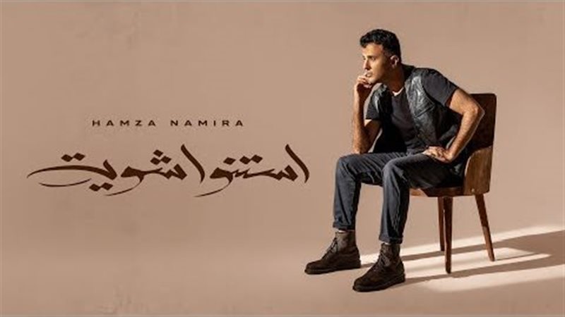 حمزة نمرة، فيتو