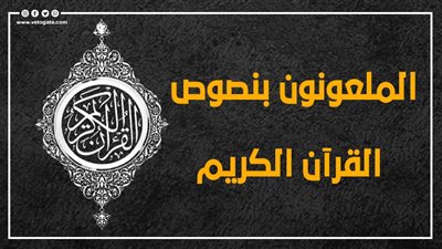 الملعونون بنصوص القرآن الكريم (إنفوجراف)